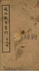 通俗教育丛刊  第5辑（1920 PDF版）