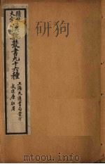 汉魏丛书九十六种 元经薛氏传 PDF电子版封面