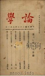 论学  第6、7期合刊（1937 PDF版）