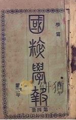 国粹学报  丙午第二年  第4册  学篇（ PDF版）