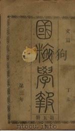 国粹学报  丁未第三年  第5册  文篇（ PDF版）