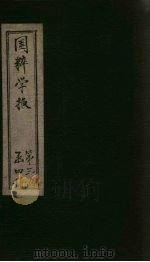国粹学报 己酉第五年 第4册 学篇 PDF电子版封面