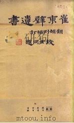 崔东壁遗书  第1册（ PDF版）