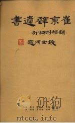 崔东壁遗书  第9册     PDF电子版封面    顾颉刚编 