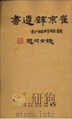 崔东壁遗书  第十册（ PDF版）