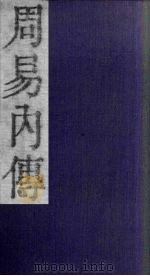 周易内传  卷1  上（1865 PDF版）