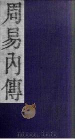 周易内传  卷1  下   1865  PDF电子版封面    （清）王夫之 