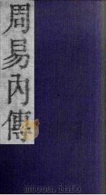 周易内传  卷3  上（1865 PDF版）