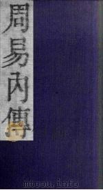 周易内传  卷3  下-4  上   1865  PDF电子版封面    （清）王夫之 