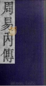 周易内传 卷5 上下 1865 PDF电子版封面 (清)王夫之