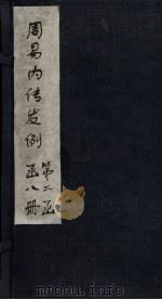 周易内传发例  周易大象（1865 PDF版）