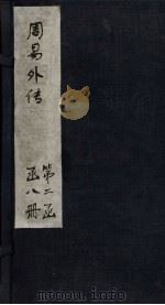 周易外传  卷5（1865 PDF版）