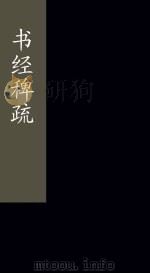 书经稗疏 卷3-4 上 1865 PDF电子版封面 (清)王夫之