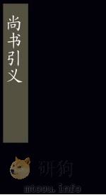 尚书引义 卷1-3 1865 PDF电子版封面 (清)王夫之