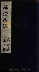 诗经稗疏 卷1 1865 PDF电子版封面 (清)王夫之