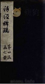 诗经稗疏 卷2 1865 PDF电子版封面 (清)王夫之
