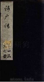 诗广传 卷2-3 1865 PDF电子版封面 (清)王夫之