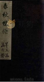 春秋世论 卷1-2 1865 PDF电子版封面 (清)王夫之