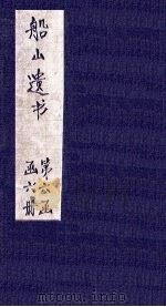 读四书大全说 卷5 1865 PDF电子版封面 (清)王夫之