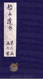 续春秋左氏传博议 1865 PDF电子版封面 (清)王夫之