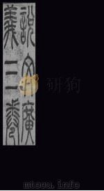 说文广义  卷1   1865  PDF电子版封面    （清）王夫之 