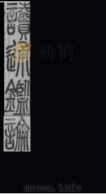 读通鉴论  卷10（1865 PDF版）