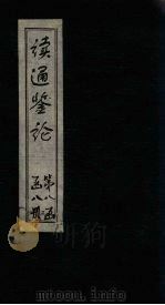读通鉴论  卷30  宋论  卷1（1865 PDF版）