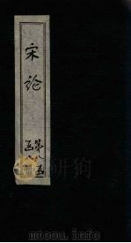 宋论  卷4-6   1865  PDF电子版封面    （清）王夫之 