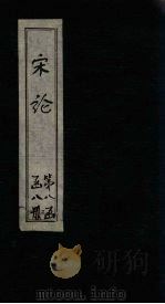 宋论 卷7-10 1865 PDF电子版封面 (清)王夫之