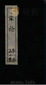 宋论 卷11-15 1865 PDF电子版封面 (清)王夫之
