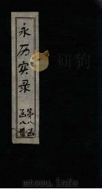 永历实录 卷1-7 1865 PDF电子版封面 (清)王夫之