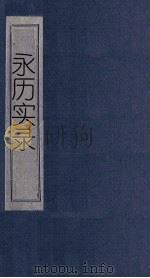 永历实录 卷8-14 1865 PDF电子版封面 (清)王夫之