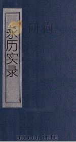 永历实录  卷15-24（1865 PDF版）