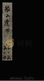 楚辞通释 卷6-末 1865 PDF电子版封面 (清)王夫之