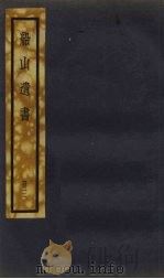 船山遗书 3册 1931 PDF电子版封面 (清)王夫之