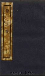 船山遗书 5册 1931 PDF电子版封面 (清)王夫之