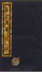 船山遗书 8册 1931 PDF电子版封面 (清)王夫之