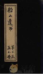 船山遗书 9册 1931 PDF电子版封面 (清)王夫之