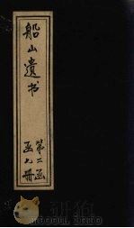 船山遗书 10册 1931 PDF电子版封面 (清)王夫之