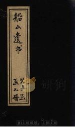 船山遗书  12册（1931 PDF版）