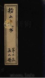 船山遗书 13册 1931 PDF电子版封面 (清)王夫之