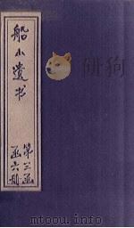 船山遗书 18册 1931 PDF电子版封面 (清)王夫之
