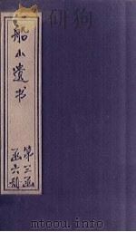船山遗书  19册（1931 PDF版）