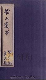 船山遗书 20册 1931 PDF电子版封面 (清)王夫之