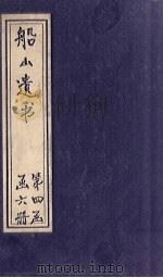 船山遗书  22册（1931 PDF版）