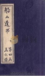 船山遗书 23册 1931 PDF电子版封面 (清)王夫之