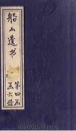 船山遗书 26册 1931 PDF电子版封面 (清)王夫之