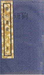 船山遗书 29册 1931 PDF电子版封面 (清)王夫之