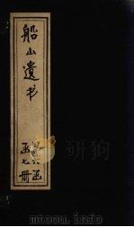 船山遗书 33册 1931 PDF电子版封面 (清)王夫之