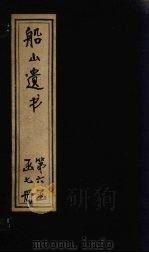 船山遗书 34册 1931 PDF电子版封面 (清)王夫之